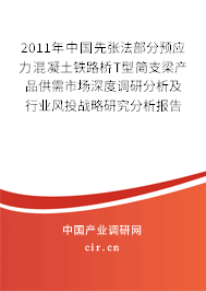2011年中國先張法部分預(yù)應(yīng)力混凝土鐵路橋T型簡支梁產(chǎn)品供需市場深度調(diào)研分析及行業(yè)風(fēng)投戰(zhàn)略研究分析報告