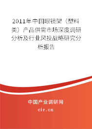 2011年中國(guó)眼鏡架（塑料類）產(chǎn)品供需市場(chǎng)深度調(diào)研分析及行業(yè)風(fēng)投戰(zhàn)略研究分析報(bào)告