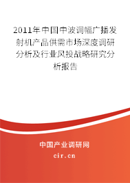 2011年中國中波調(diào)幅廣播發(fā)射機產(chǎn)品供需市場深度調(diào)研分析及行業(yè)風(fēng)投戰(zhàn)略研究分析報告