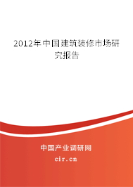 2012年中國建筑裝修市場研究報告