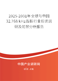 2025-2031年全球與中國(guó)32.768 kHz晶振行業(yè)現(xiàn)狀調(diào)研及前景分析報(bào)告