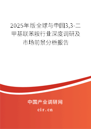 2025年版全球與中國(guó)3,3-二甲基聯(lián)苯胺行業(yè)深度調(diào)研及市場(chǎng)前景分析報(bào)告