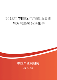 2013年中國3d電視市場調(diào)查與發(fā)展趨勢分析報(bào)告