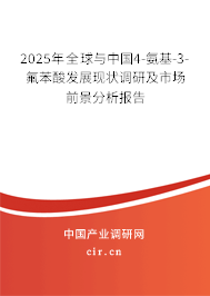 2025年全球與中國4-氨基-3-氟苯酸發(fā)展現(xiàn)狀調(diào)研及市場前景分析報告