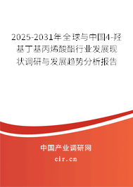 2025-2031年全球與中國(guó)4-羥基丁基丙烯酸酯行業(yè)發(fā)展現(xiàn)狀調(diào)研與發(fā)展趨勢(shì)分析報(bào)告