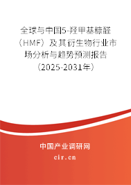 全球與中國5-羥甲基糠醛（HMF）及其衍生物行業(yè)市場分析與趨勢預(yù)測報告（2025-2031年）