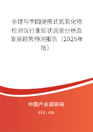 全球與中國(guó)便攜式氮氧化物檢測(cè)儀行業(yè)現(xiàn)狀調(diào)查分析及發(fā)展趨勢(shì)預(yù)測(cè)報(bào)告（2025年版）