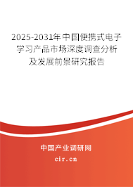 2025-2031年中國便攜式電子學(xué)習(xí)產(chǎn)品市場深度調(diào)查分析及發(fā)展前景研究報告
