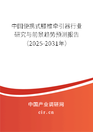 中國(guó)便攜式腰椎牽引器行業(yè)研究與前景趨勢(shì)預(yù)測(cè)報(bào)告（2025-2031年）