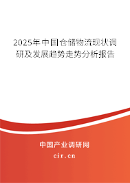 2025年中國倉儲(chǔ)物流現(xiàn)狀調(diào)研及發(fā)展趨勢走勢分析報(bào)告