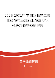 2025-2031年中國超臨界二氧化碳發(fā)電系統(tǒng)行業(yè)發(fā)展現(xiàn)狀分析及趨勢預測報告