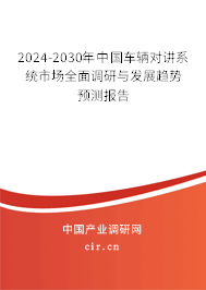 2024-2030年中國車輛對講系統(tǒng)市場全面調研與發(fā)展趨勢預測報告