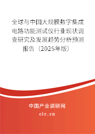 全球與中國大規(guī)模數(shù)字集成電路功能測試儀行業(yè)現(xiàn)狀調(diào)查研究及發(fā)展趨勢分析預(yù)測報(bào)告（2025年版）