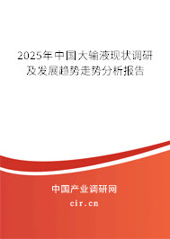 2025年中國大輸液現(xiàn)狀調(diào)研及發(fā)展趨勢走勢分析報告