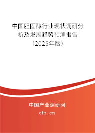 中國膽固醇行業(yè)現狀調研分析及發(fā)展趨勢預測報告（2025年版）