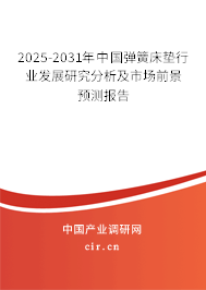 2025-2031年中國(guó)彈簧床墊行業(yè)發(fā)展研究分析及市場(chǎng)前景預(yù)測(cè)報(bào)告