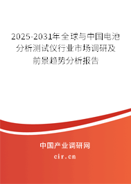 2025-2031年全球與中國電池分析測試儀行業(yè)市場調(diào)研及前景趨勢分析報(bào)告