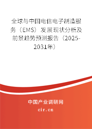 全球與中國電信電子制造服務(wù)（EMS）發(fā)展現(xiàn)狀分析及前景趨勢預(yù)測報告（2025-2031年）