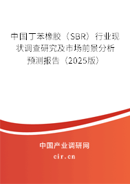 中國(guó)丁苯橡膠（SBR）行業(yè)現(xiàn)狀調(diào)查研究及市場(chǎng)前景分析預(yù)測(cè)報(bào)告（2025版）