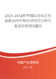 2025-2031年中國(guó)動(dòng)態(tài)電壓恢復(fù)器DVR市場(chǎng)現(xiàn)狀研究分析與發(fā)展前景預(yù)測(cè)報(bào)告