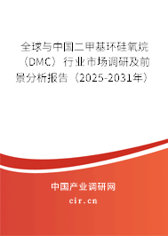 全球與中國二甲基環(huán)硅氧烷（DMC）行業(yè)市場調(diào)研及前景分析報告（2025-2031年）