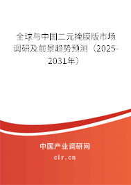 全球與中國二元掩膜版市場調(diào)研及前景趨勢預(yù)測（2025-2031年）
