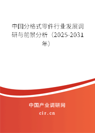 中國分格式零件行業(yè)發(fā)展調(diào)研與前景分析（2025-2031年）