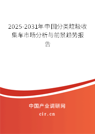 2025-2031年中國分類垃圾收集車市場(chǎng)分析與前景趨勢(shì)報(bào)告