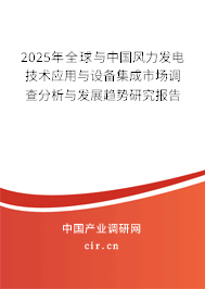 2025年全球與中國(guó)風(fēng)力發(fā)電技術(shù)應(yīng)用與設(shè)備集成市場(chǎng)調(diào)查分析與發(fā)展趨勢(shì)研究報(bào)告