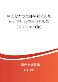 中國復(fù)方氨酚那敏顆粒市場研究與行業(yè)前景分析報告（2025-2031年）
