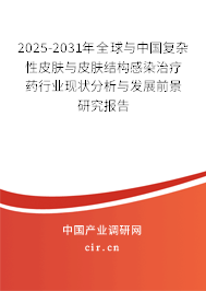 2024-2030年全球與中國(guó)復(fù)雜性皮膚與皮膚結(jié)構(gòu)感染治療藥行業(yè)現(xiàn)狀分析與發(fā)展前景研究報(bào)告