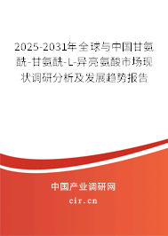 2025-2031年全球與中國(guó)甘氨酰-甘氨酰-L-異亮氨酸市場(chǎng)現(xiàn)狀調(diào)研分析及發(fā)展趨勢(shì)報(bào)告