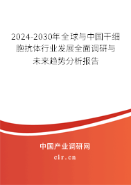2024-2030年全球與中國干細(xì)胞抗體行業(yè)發(fā)展全面調(diào)研與未來趨勢分析報告