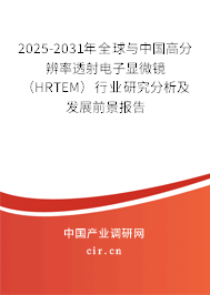 2025-2031年全球與中國(guó)高分辨率透射電子顯微鏡（HRTEM）行業(yè)研究分析及發(fā)展前景報(bào)告
