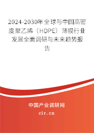 2024-2030年全球與中國(guó)高密度聚乙烯（HDPE）薄膜行業(yè)發(fā)展全面調(diào)研與未來(lái)趨勢(shì)報(bào)告