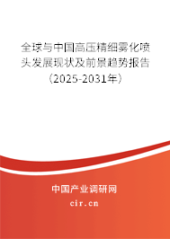 全球與中國高壓精細霧化噴頭發(fā)展現(xiàn)狀及前景趨勢報告（2025-2031年）