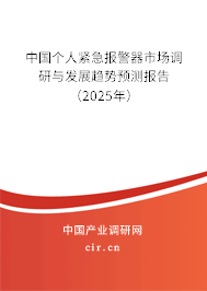中國個人緊急報(bào)警器市場調(diào)研與發(fā)展趨勢預(yù)測報(bào)告（2025年）