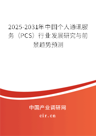 2025-2031年中國(guó)個(gè)人通訊服務(wù)（PCS）行業(yè)發(fā)展研究與前景趨勢(shì)預(yù)測(cè)