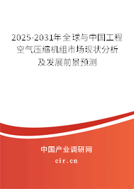 2025-2031年全球與中國工程空氣壓縮機組市場現(xiàn)狀分析及發(fā)展前景預(yù)測