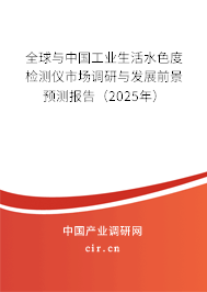 全球與中國工業(yè)生活水色度檢測儀市場調(diào)研與發(fā)展前景預測報告（2025年）