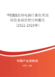 中國固態(tài)繼電器行業(yè)現(xiàn)狀調(diào)研及發(fā)展前景分析報告（2022-2028年）