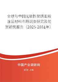 全球與中國(guó)光敏性聚酰亞胺涂層材料市場(chǎng)調(diào)查研究及前景趨勢(shì)報(bào)告（2025-2031年）