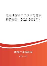 黑龍江棉紗市場調(diào)研與前景趨勢報告（2025-2031年）
