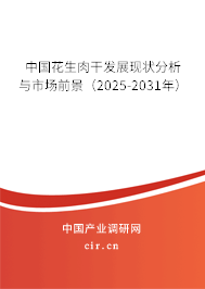 中國花生肉干發(fā)展現狀分析與市場前景（2024-2030年）