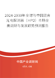 2024-2030年全球與中國(guó)混合光電探測(cè)器（HPD）市場(chǎng)全面調(diào)研與發(fā)展趨勢(shì)預(yù)測(cè)報(bào)告