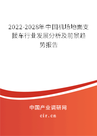 2022-2028年中國機(jī)場地面支援車行業(yè)發(fā)展分析及前景趨勢報告