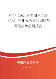 2025-2031年中國(guó)己二酸（AA）行業(yè)發(fā)展現(xiàn)狀調(diào)研與發(fā)展趨勢(shì)分析報(bào)告