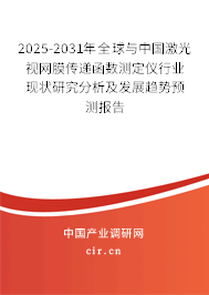 2025-2031年全球與中國激光視網膜傳遞函數(shù)測定儀行業(yè)現(xiàn)狀研究分析及發(fā)展趨勢預測報告