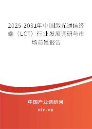 2025-2031年中國(guó)激光通信終端（LCT）行業(yè)發(fā)展調(diào)研與市場(chǎng)前景報(bào)告