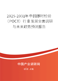 2025-2031年中國(guó)即時(shí)檢驗(yàn)（POCT）行業(yè)發(fā)展全面調(diào)研與未來(lái)趨勢(shì)預(yù)測(cè)報(bào)告
